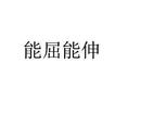 能屈能伸