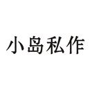 小島私作