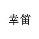 幸笛
