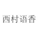 西村語香