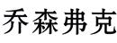 喬森弗克