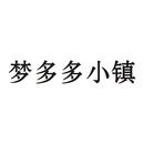 夢多多小鎮(zhèn)