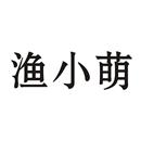 漁小萌