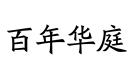 百年華庭