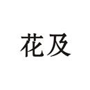 花及