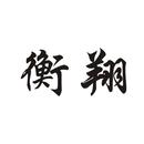 衡翔