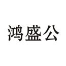 鴻盛公