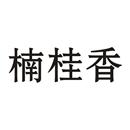 楠桂香