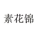素花錦