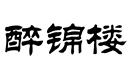 醉錦樓