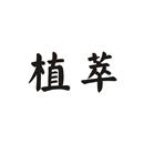植萃