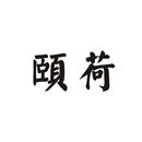 頤荷