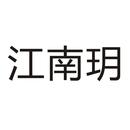 江南玥