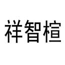 祥智楦