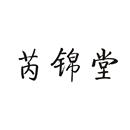 芮錦堂