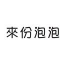 來份泡泡