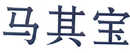 馬其寶