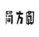簡(jiǎn)方圓
