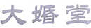 大婚堂