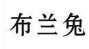 布蘭兔