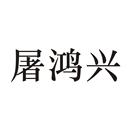 屠鴻興