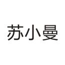 蘇小曼