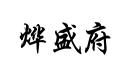 燁盛府