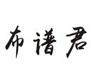 布譜君