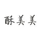 酥美美