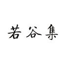 若谷集