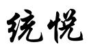 統(tǒng)悅