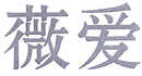 薇愛