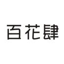 百花肆