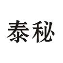 泰秘