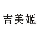吉美姬