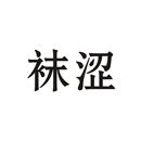 襪澀