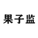 果子監(jiān)