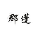郡蓬