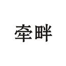 牽畔