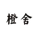 橙舍