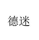 德迷
