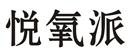 悅氧派