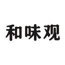 和味觀