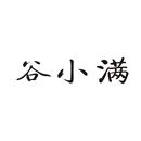 谷小滿