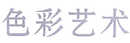 色彩藝術(shù)