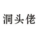 洞頭佬