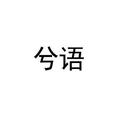 兮語(yǔ)