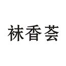 襪香薈