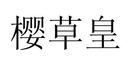 櫻草皇