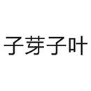 子芽子葉